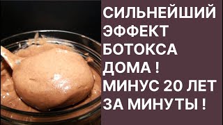 Эффект Ботокса в Домашних Условиях! Минус 20 Лет за Минуты! Рецепт