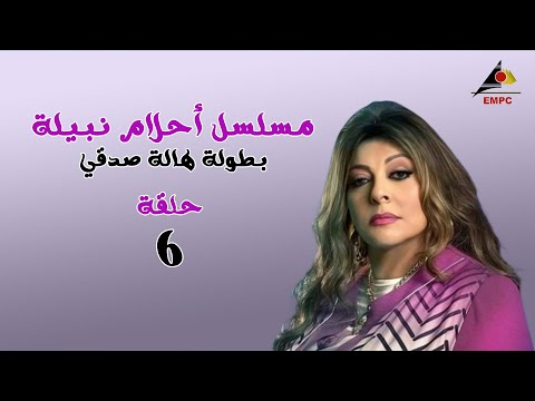 حصريا لاول مرة .. مسلسل احلام نبيلة - الحلقة السادسة HD