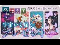 宇宙があなたに用意しているプレゼント🎁 もうすぐあなたの元に届くギフト👽💫 受け取るために今してほしいことも伝えます✨ [女神のタロット・オラクルリーディング]