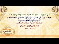 الشيخ صالح الفوزان حرف إن في حديث إن أول ما خلق الله القلم ألا يفيد أولية خلق القلم  mp3
