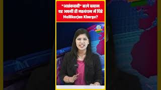 आतंकवादी वाले बयान पर अपनी ही गठबंधन में घिरे Mallikarjun Kharge|#congress   #politicalcontroversy