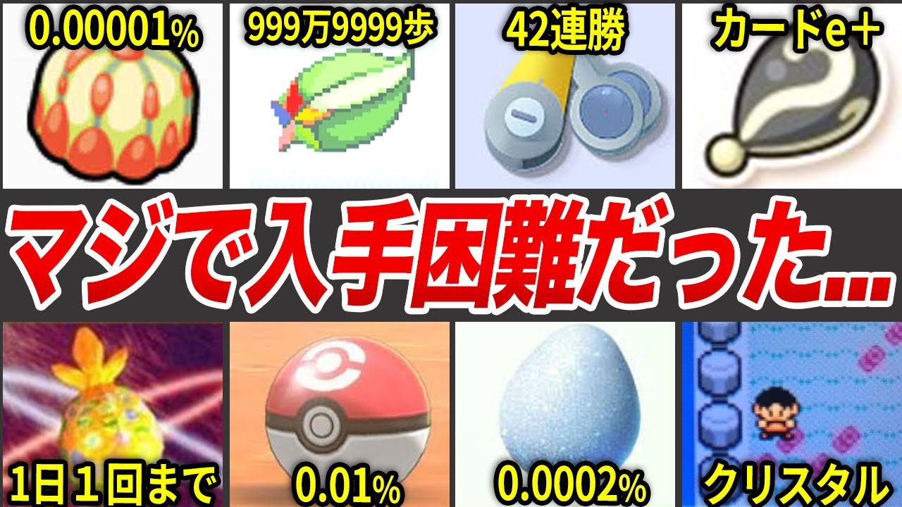 歴代ポケモンの入手困難なアイテムランキングTOP10 - YouTube