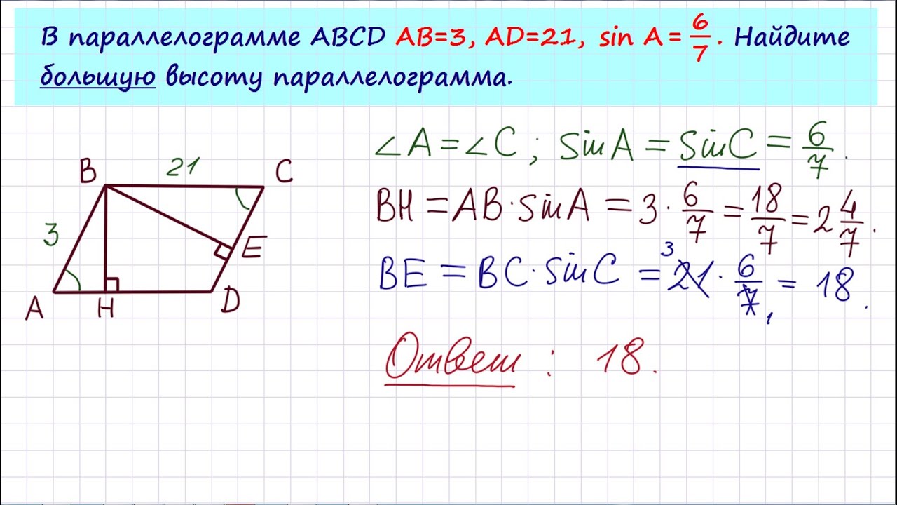 В параллелограмме авсд сторона аб 7. Параллелограмм ABCD. В параллелограмме ABCD ab 3 ad 21 Sina 6/7. Задачи на нахождение высоты параллелограмма. В параллелограмме ABCD аб 3 ад 21.