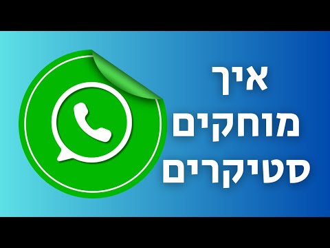 איך מוחקים מדבקות בוואטסאפ (פשוט וקל) 📱