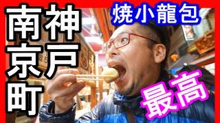 神戸名物　【生煎饅頭（焼小龍包）】南京町中華街