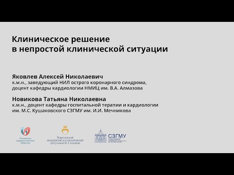 Клиническое решение в непростой клинической ситуации