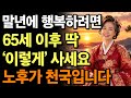 말년이 행복한 70대는 딱 &lsquo;이렇게&lsquo; 삽니다. | 노년의 행복을 결정하는 &lsquo;5가지&lsquo; 비밀 | 만사형통 | 행복한 노후 | 인생조언 | 오디오북 