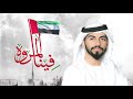 فينا المروه ،محمد الشحي ◑ˍ◐