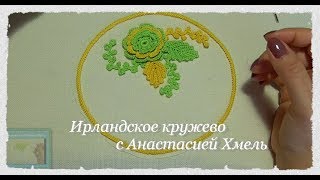 Веточка крючком Шнур гусеничка Мини-композиция для салфетки Ирландское кружево Irish lace