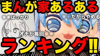 【ある？ない？】漫画家あるあるランキング‼︎漫画家が漫画を描く時のあるあるを大紹介‼︎【漫画家雑談】