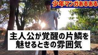 少年漫画あるある 主人公が覚醒の片鱗を魅せるときの雰囲気 ヴァサラ編 Youtube 少年漫画あるある 主人公が覚醒の片鱗を魅せるときの雰囲気 ヴァサラ編 Youtube