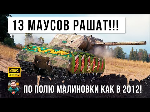 Видео: ЖЕСТЬ...13 МАУСОВ РАШАТ ПО ПОЛЮ МАЛИНОВКИ! БИТВА ТИТАНОВ В WORLD OF TANKS!!!