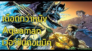 มันยิ่งกว่าหนัง! Aquaman เวอร์ชั่นคอมมิคศึกแห่งบัลลังก์สมุทร! - Comic World Daily