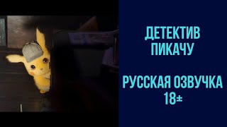 Покемон: Детектив Пикачу - трейлер на русском 18+ ( русская переозвучка 18+ ) Покемон: Детектив Пикачу - трейлер на русском 18+ ( русская переозвучка 18+ )
