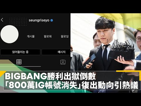 BIGBANG勝利出獄倒數 「800萬IG帳號消失」復出動向引熱議｜鏡速報 #鏡新聞