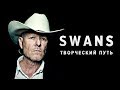 SWANS: творческий путь