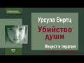 004. Убийство души. Инцест и терапия. Урсула Виртц. Читает Анирам