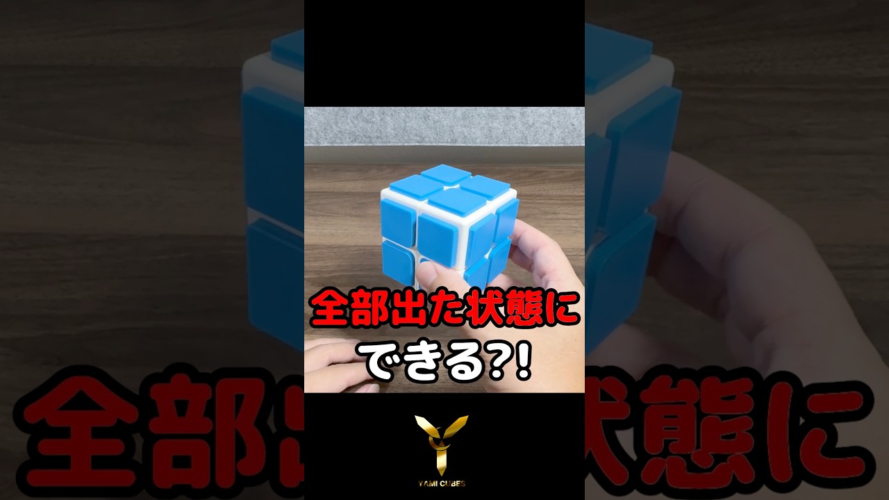 全部出せるって本当?凸凹キューブ検証 #ルービックキューブ #rubikscube #凸凹キューブ