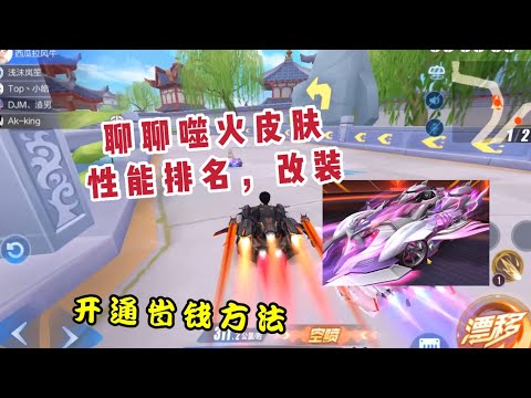 qq飞车手游:噬火性能排名第几？勋章怎么开通划算？皮肤好不好？