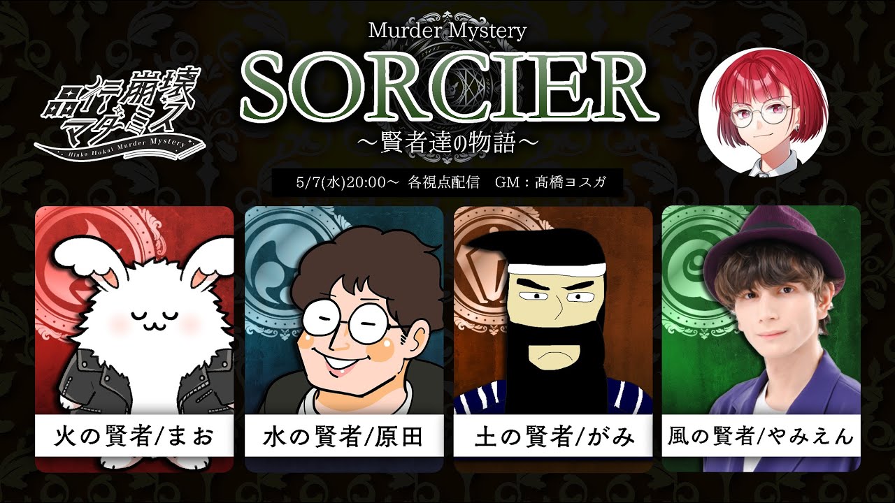 マーダーミステリー「SORCIER～賢者達の物語～」火の賢者（まお視点） #品行崩壊ソルシエ #品行崩壊マダミス