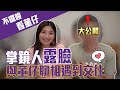 自己的感情自己追｜女生追男生有何不可｜這群人董仔