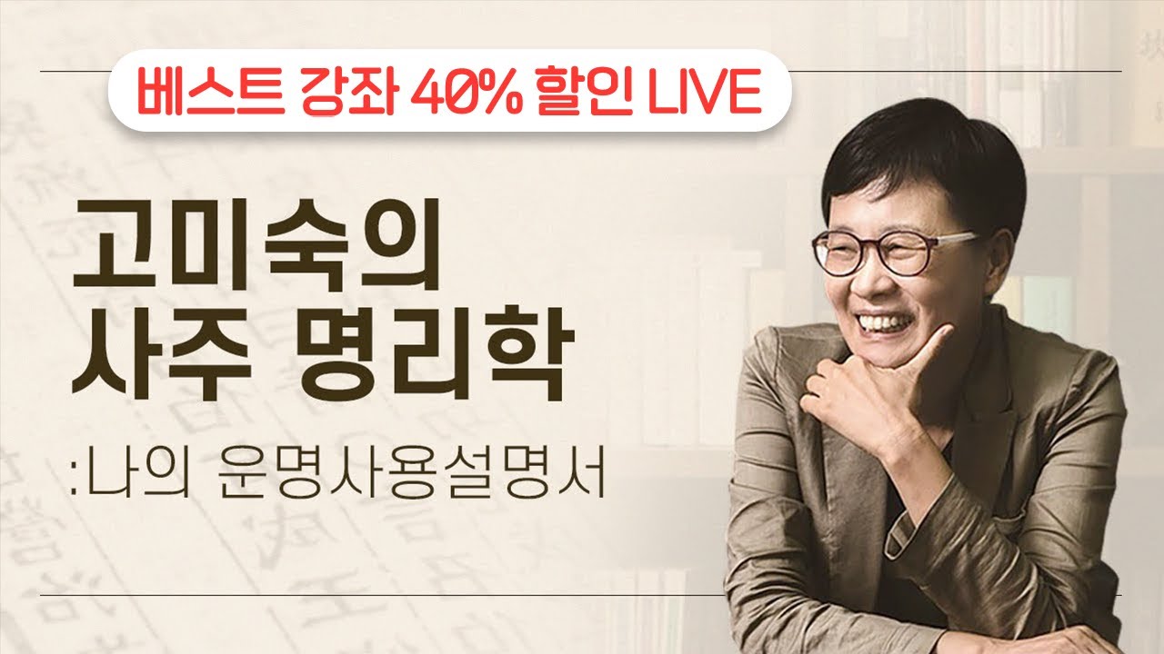 [오늘은 Live 듣고 1.1.4 하자] 🧐고미숙의 사주 명리학 나의 운명사용설명서🧐 라이브 재방송