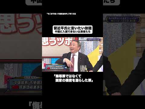 習近平氏に言いたい放題#shorts #そこまで言って委員会NP #中国 #習近平 #政治 #切り抜き - 【公式】そこまで言って委員会NP