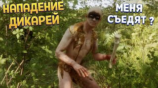 ДИКАРИ ПРИШЛИ ЗА МНОЙ ( Sons Of The Forest )