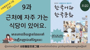 មេរៀនទី ៩ - ៣ : 근처에 자주 가는 식당이 있어요. | 사회통합프로그램 초급2
