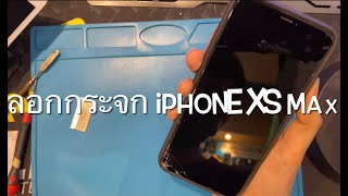 iphone xs max หน้าจอแตกใช้งานได้ปกติ ลอกจอ iphone xs max จากสุราษฎร์ธานี by ช่างอ๊อด P.A. Mobile fix