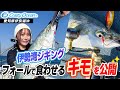 【ジギング】伊勢湾ジギング核心はフォールで食わせる!