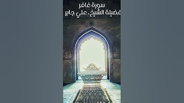 سورة غافر⎪ فضيلة الشيخ . علي جابر رحمه الله