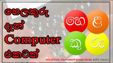 helakuru for pc sinhala