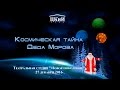 ЦКиИ г.Руза. «Космическая тайна Деда Мороза»  Театральная студия &quot;Новое поколение&quot;.