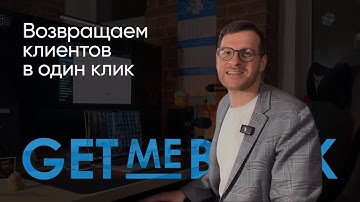 Возвращаем клиентов в один клик 🔥