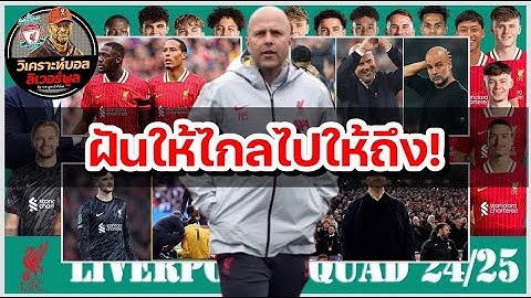 วิเคราะห์บอล ลิเวอร์พูล! ม้วนเดียวจบ : เจาะ 5 เหตุผล หงส์แดง นำลิ่วซิวแชมป์พรีเมียร์ลีก!
