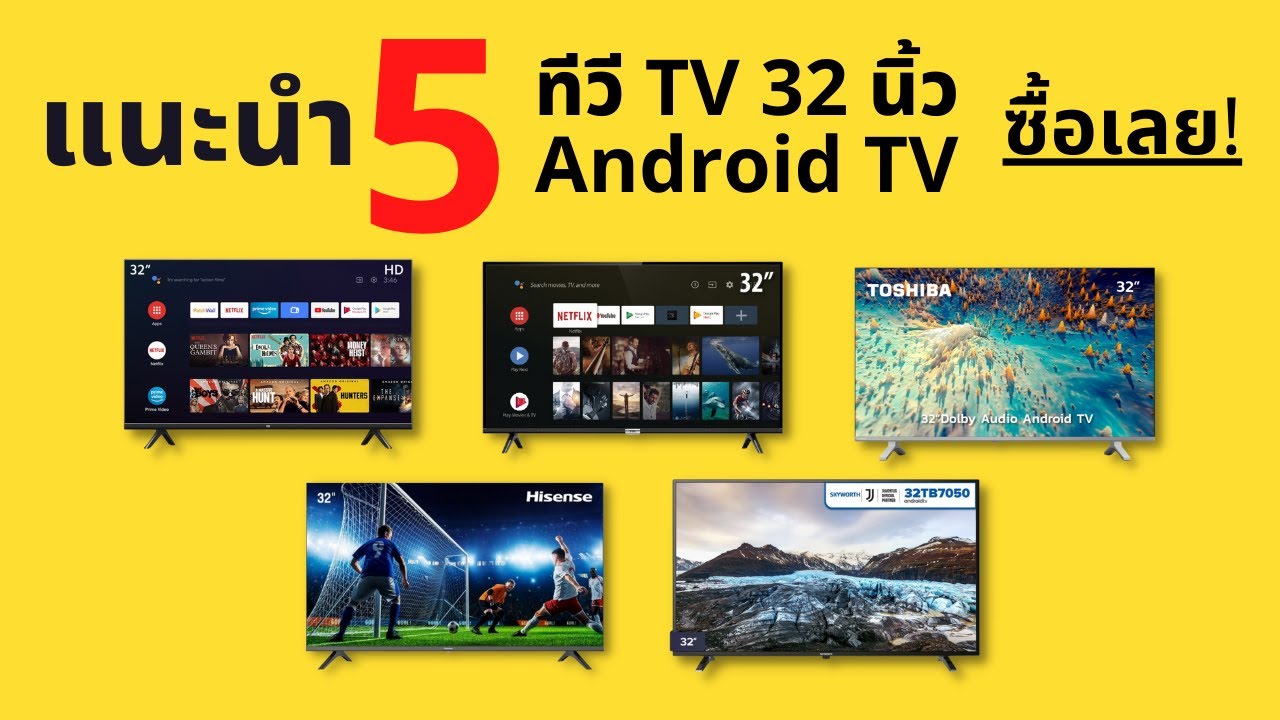 แนะนำ 5 ทีวี Tv 32 นิ้ว Android Tv ขายดี! ปี 2022 ซื้อเลย! - Youtube