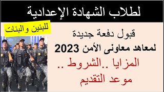 التقديم لمعاهد معاونى الأمن  2023/لطلاب الشهادة الاعدادية/للبنين والبنات