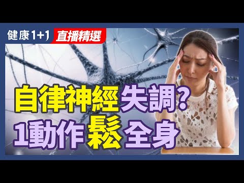 自律神经失调？1动作松全身