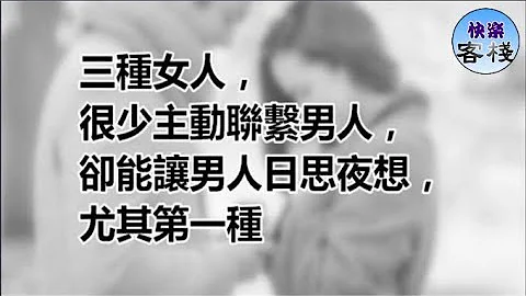 三種女人，很少主動聯繫男人，卻能讓男人日思夜想，尤其第一種｜女人心語｜快樂客棧 - 天天要聞