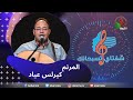 برنامج ترانيم وتسبيح شفتاي تسبحانك السبت 19 أغسطس 2023 قناة الكرمة برنامج ترانيم وتسبيح شفتاي تسبحانك السبت 19 أغسطس 2023 قناة الكرمة