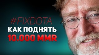 Как поднять 10К ММР - Банят ли за читы в доте?