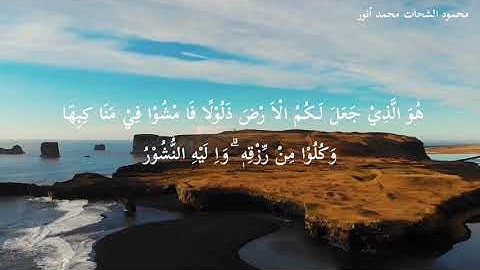 سورة الملك كاملة الشيخ محمود الشحات محمد أنور