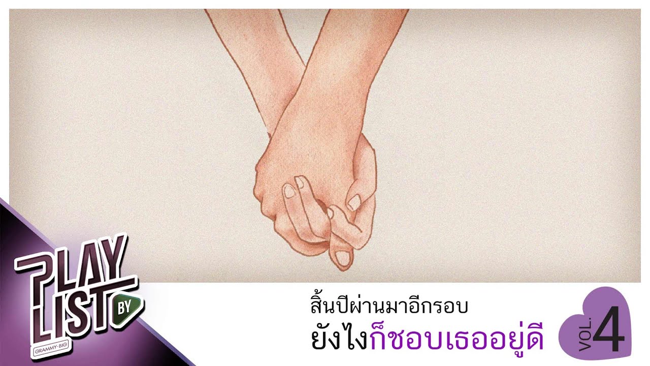 สิ้นปีผ่านมาอีกรอบ ยังไงก็ชอบเธออยู่ดี 4 | นิรันดร์ bodyslam feat.PALMY, ยิ่งคิด...ยิ่งคิดถึง พลพล