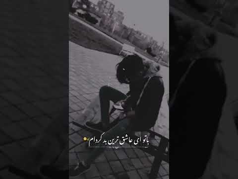 بسته بار سفر را باتو ای عاشق ترین بد کردم