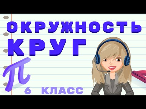 ОКРУЖНОСТЬ И КРУГ // ДЛИНА ОКРУЖНОСТИ // ЧИСЛО ПИ