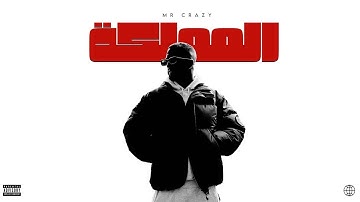 MR CRAZY – AL MAMLAKA (Official Music Video) | Prod. @producerx, Arr. @skizobeatsofficiel