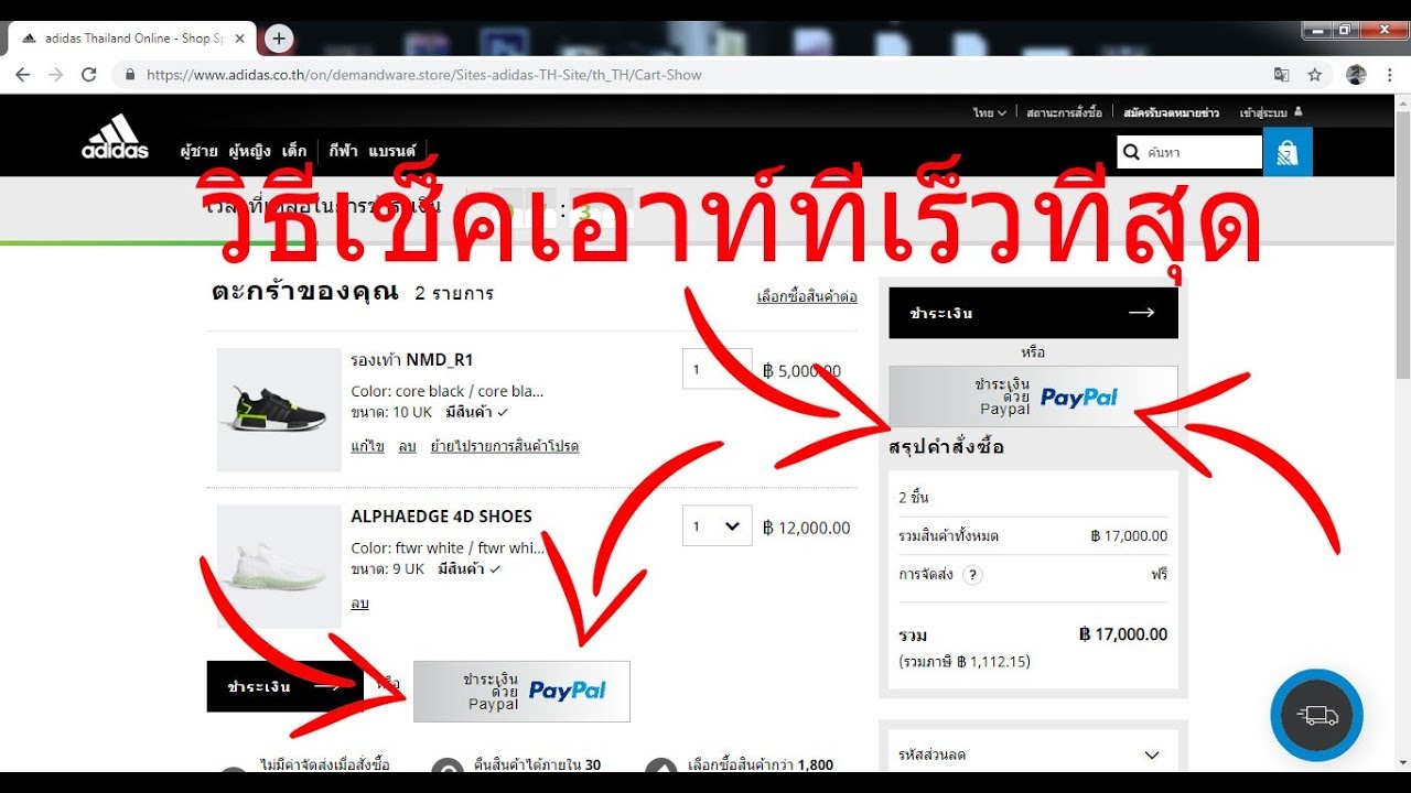 ผูก บัญชี paypal  Update 2022  วิธีเช็คเอาท์เร็วที่สุดเพิ่มโอกาสเราที่จะไม่นก (ตอนกดรองเท้า) PayPal