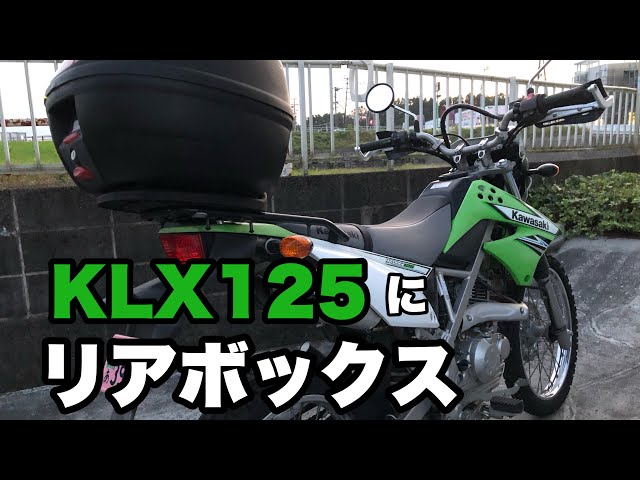 バイク】KLX125にリアボックス - YouTube