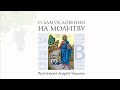О благословении на молитву | Протоиерей Андрей Чернеев